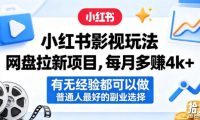 小红书影视玩法网盘拉新项目,每月多賺4k+,有无经验都可以做,普通人最好的副业选择
