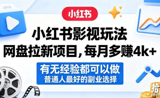 小红书影视玩法网盘拉新项目,每月多賺4k+,有无经验都可以做,普通人最好的副业选择