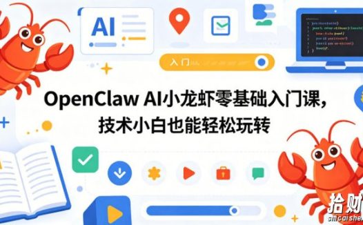 OpenClaw AI小龙虾零基础入门课,技术小白也能轻松玩转