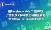 怕Facebook Ads广告踩坑?广告投放大师课教您利用全新的“智能增效广告”实现规模化增长【原创双语字幕】