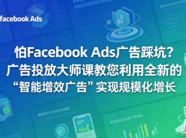 怕Facebook Ads广告踩坑?广告投放大师课教您利用全新的“智能增效广告”实现规模化增长【原创双语字幕】