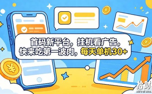 首码新平台,全自动挂G看广告,快来吃第一波肉,每天单机30+,多手机就可以多賺【揭秘】