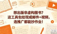 想出版非虚构图书?这工具包给现成邮件+视频,连推广都能抄作业!【原创双语字幕】