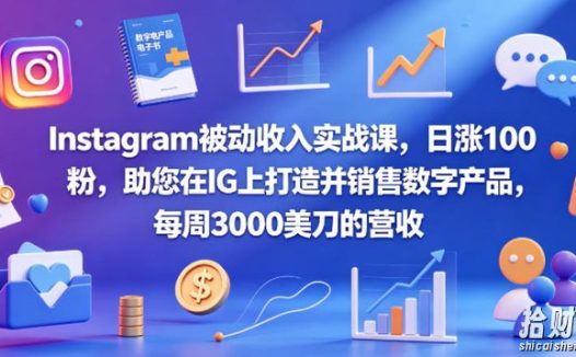 Instagram被动收入实战课,日涨100粉,助您在IG上打造并销售数字产品,每周3000美刀的营收【原创双语字幕】