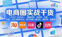 电商圈实战干货(2023-2026年),覆盖淘系、拼多多、抖音、小红书等多平台,助力电商人避开坑、提效率、稳盈利(更新5月19日)