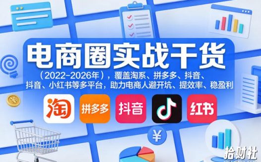 电商圈实战干货(2023-2026年),覆盖淘系、拼多多、抖音、小红书等多平台,助力电商人避开坑、提效率、稳盈利(更新5月19日)
