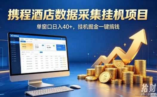 携程酒店全自动浏览掘金项目,稳定可矩阵单窗口收益40+,可批量矩阵放大收益【揭秘】