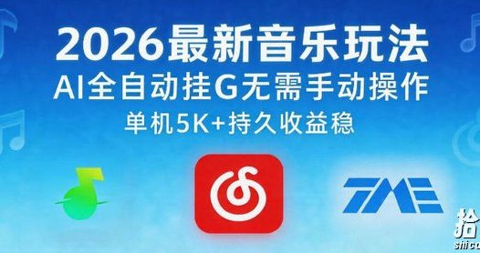 2026最新音乐玩法AI全自动挂G玩法，无需手动操作，单机月入5k+持久收益稳【揭秘】