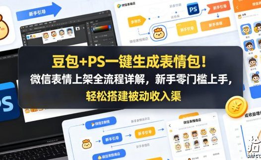 豆包+PS一键生成表情包!微信表情上架全流程详解,新手零门槛上手,轻松搭建被动收入渠道