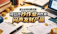 某公众号付费文章:可以抄作业的闷声发财产品