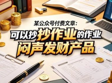 某公众号付费文章:可以抄作业的闷声发财产品