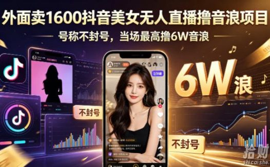 外面卖1600抖音美女无人直播撸音浪项目,号称不封号,当场最高撸6W音浪!【附详细教程】