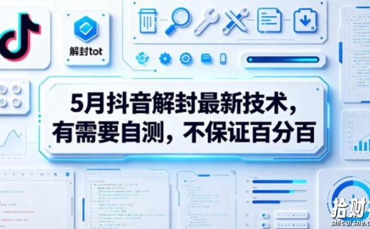 5月抖音解封最新技术,有需要自测,不保证百分百