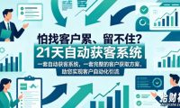 怕找客户累、留不住?21天自动获客系统,一套完整的客户获取方案,助您实现客户自动化引流【原创双语字幕】