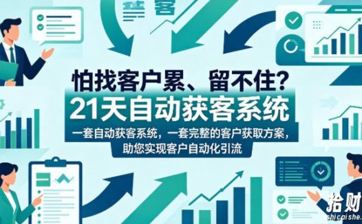 怕找客户累、留不住?21天自动获客系统,一套完整的客户获取方案,助您实现客户自动化引流【原创双语字幕】