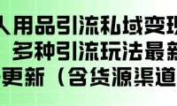 成人用品引流私域变现玩法,多种引流玩法最新玩法,操作简单(含货源渠道)