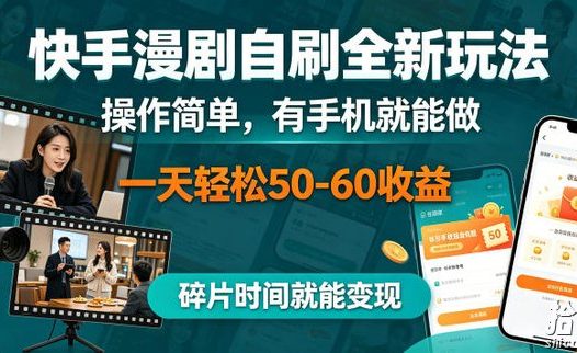 快手漫剧自刷全新玩法,操作简单,有手机就能做,一天轻松50-60收益,碎片时间就能变现【揭秘】