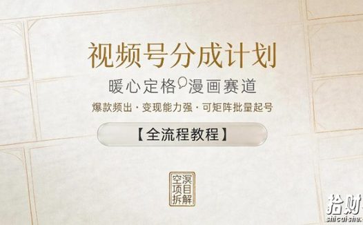 视频号分成计划,暖心定格漫画赛道,爆款频出,变现能力强,可矩阵批量起号【全流程教程】