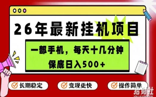 26年5月份最新手机挂G项目,操作简单!保底日入500+,长期稳定,隔天就能出收益【揭秘】