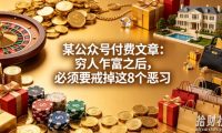 某公众号付费文章:穷人乍富之后,必须要戒掉这8个恶习