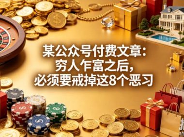 某公众号付费文章:穷人乍富之后,必须要戒掉这8个恶习