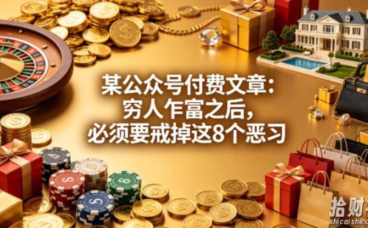 某公众号付费文章:穷人乍富之后,必须要戒掉这8个恶习
