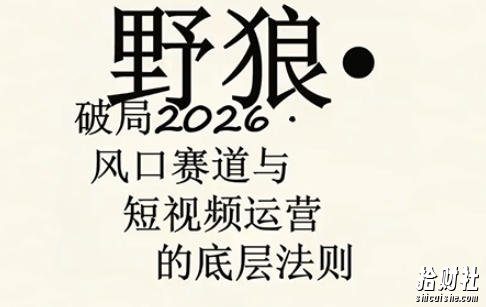 野狼团队·多平台实操运营课,覆盖AI口播、服装、好物、漫剪等热门玩法(更新4月29日)