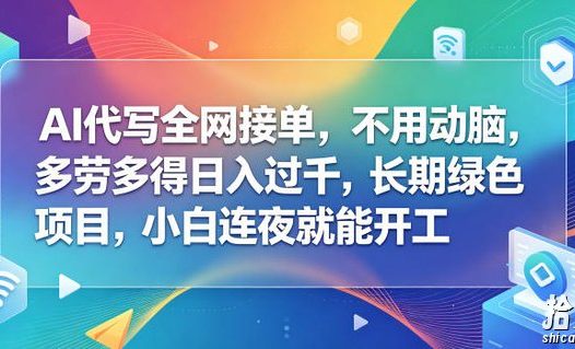 AI代写全网接单，不用动脑，多劳多得日入过千，长期绿色项目，小白连夜就能开工【揭秘】