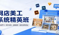 网店美工系统精英班,0基础学习,从软件实操到店铺装修,轻松接单就业