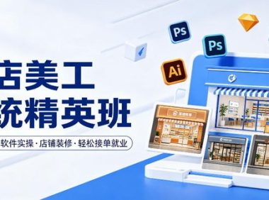 网店美工系统精英班,0基础学习,从软件实操到店铺装修,轻松接单就业