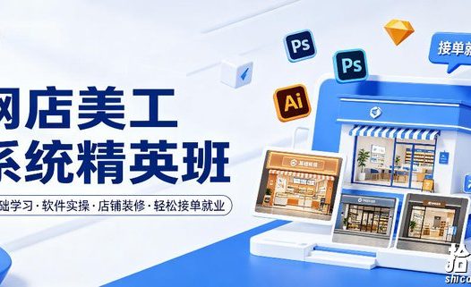 网店美工系统精英班,0基础学习,从软件实操到店铺装修,轻松接单就业