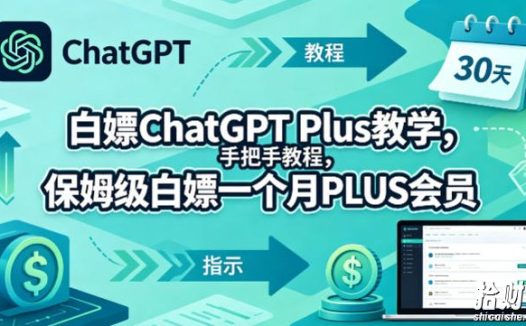 白嫖ChatGPT Plus教学,手把手教程,保姆级白嫖一个月PLUS会员
