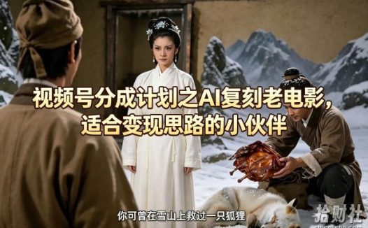 视频号分成计划之AI复刻老电影,适合变现思路的小伙伴