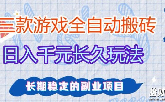 三款游戏全自动打金，日入1k+，不需要你会玩游戏，全职副业皆可做【揭秘】