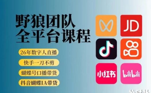野狼团队2026新版全平台短视频带货教学,打开流量突破口,开始Ai带货(更新26年4月25日)