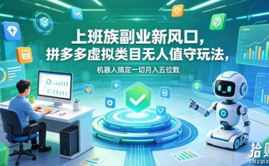 上班族副业新风口,拼多多虚拟类目无人值守玩法,机器人搞定一切月入五位数【揭秘】