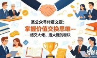 某公众号付费文章:掌握价值交换思维—-结交大佬、抱大腿的秘诀