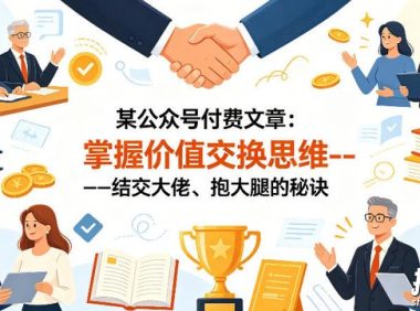 某公众号付费文章:掌握价值交换思维—-结交大佬、抱大腿的秘诀