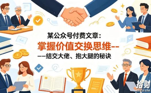 某公众号付费文章:掌握价值交换思维—-结交大佬、抱大腿的秘诀