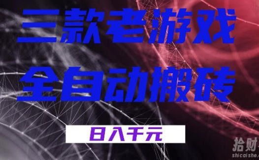 三款游戏全自动打金，日入1k+，全天无人值守，小白轻松操作，长期稳定【揭秘】