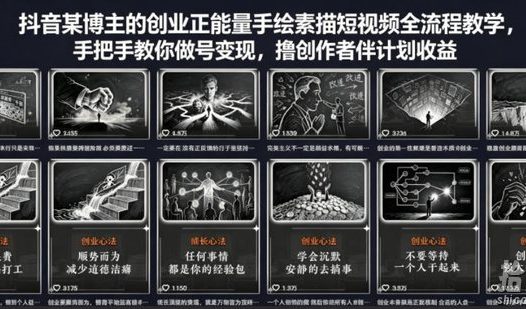 抖音某博主的创业正能量手绘素描短视频全流程教学,手把手教你做号变现,撸创作者伙伴计划收益