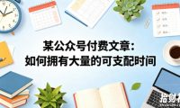 某公众号付费文章:如何拥有大量的可支配时间?