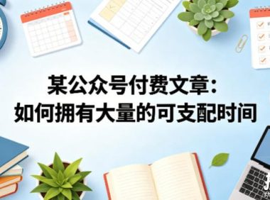 某公众号付费文章:如何拥有大量的可支配时间?