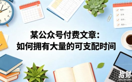 某公众号付费文章:如何拥有大量的可支配时间?