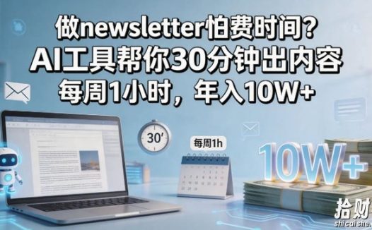做newsletter怕费时间?AI工具帮你30分钟出内容,每周1小时,年入10W+!【原创双语字幕】