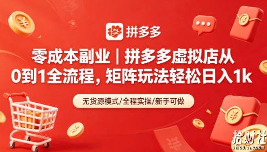 零成本副业|拼多多虚拟店从0到1全流程,矩阵玩法轻松日入1k