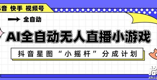 AI全自动直播小游戏,抖音星图小摇杆分成计划,支持多账号矩阵化运营【揭秘】