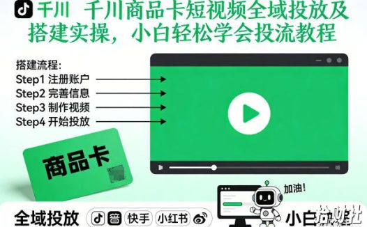 千川商品卡短视频全域投放及搭建实操,小白轻松学会投流教程(更新26年4月)