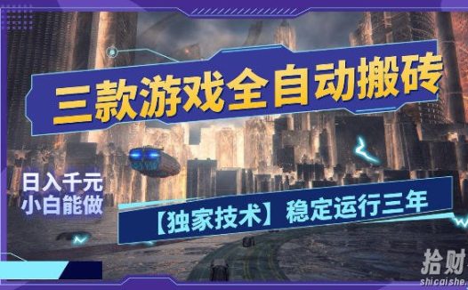 三款游戏全自动搬砖,日入1k+,全天无人值守,绿色稳定,小白宝妈想做副业的都可以【揭秘】