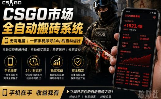 24小时自动监控CS饰品市场,手机即可完成全部操作实现自动搬砖盈利,日入300+【揭秘】